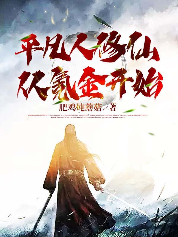 平凡人的修真生活