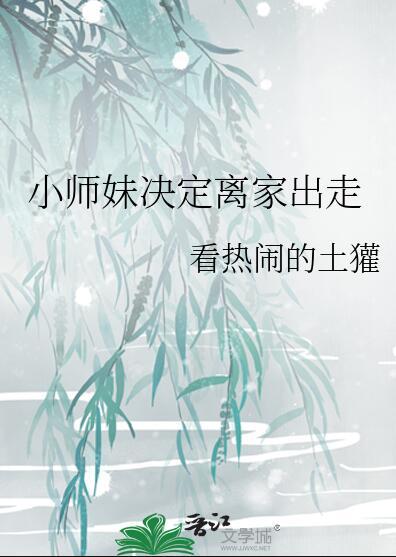 小师妹决定离家出走看热闹的土罐