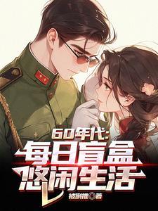 悠闲生活(1-337)
