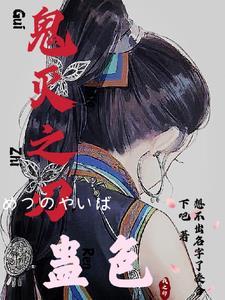 鬼灭之刃のエロまんが