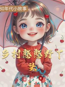 乡野丫头的个人频道