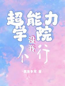 超能力学院在哪看