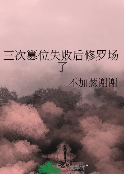 三次篡位失败后修罗场了晋江文学城