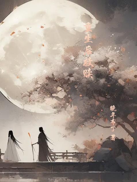 我偏执疯批宠上天