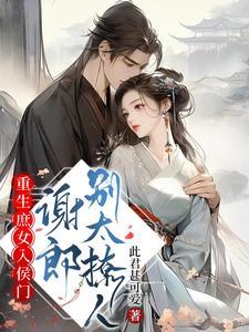 重生庶女绾绾免费全文阅读