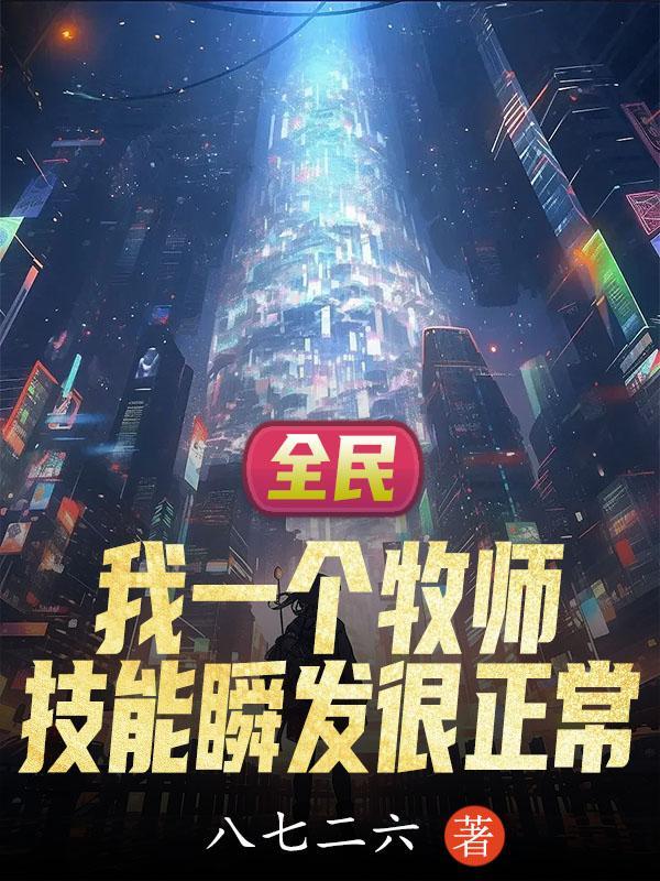 全民我一个牧师技能瞬发很正常gl