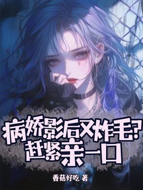 病娇影后又炸毛?赶紧亲一口185章