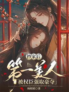 抄家后第一美人被权臣强取豪夺没有广告