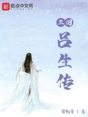 吕熙三国