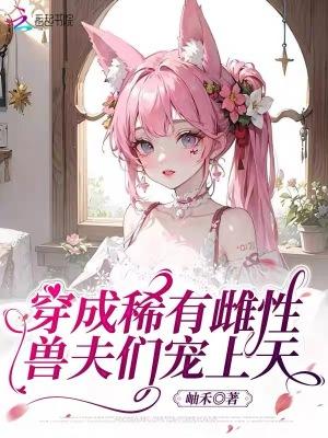 穿成稀有雌性被团宠