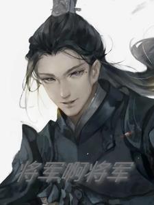 将军啊m哥