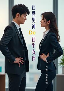 社恐到社牛