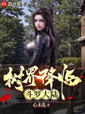 斗罗大陆世界树