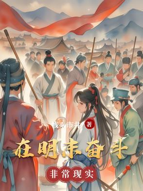 在明末的我自由穿越阳神起点