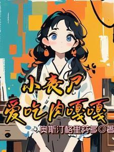 小孩丧尸吃人