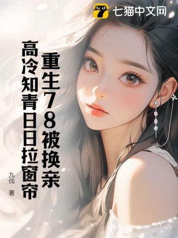 再睁眼!高冷女知青在我怀里哭唧唧全本