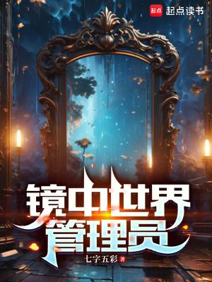 镜中世界管理员菠萝