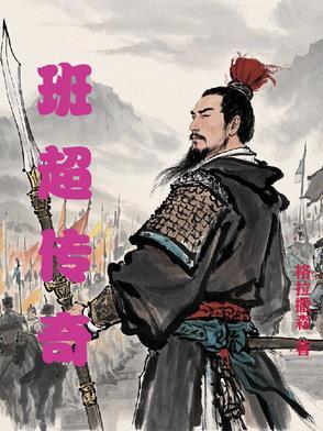 班淑传奇百度资源