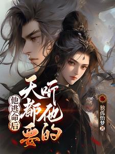 她逃跑的第二天日理万机的他才从新闻上