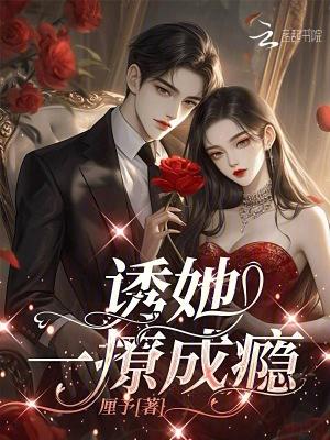 诱他成瘾全文免费阅读