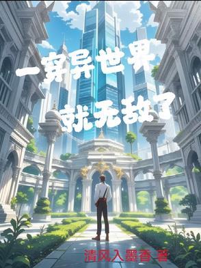 有没有穿越异世界就无敌的