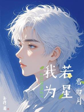 我若为星君为月免费阅读全文
