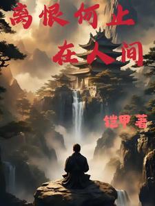 离恨啥意思
