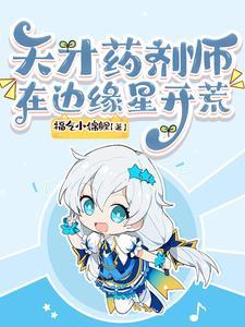天才药剂师重生为悲催小农女全文免费阅读