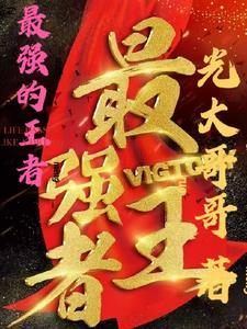 十大最强王者