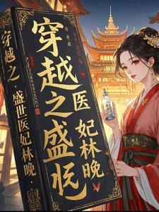 类似于盛世嫡妃的穿越