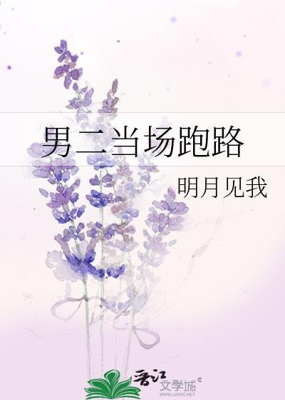 男二当场跑路by明月见我TXT