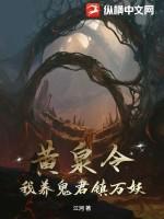 我养鬼君镇万妖 江河