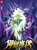 御兽巡使百度