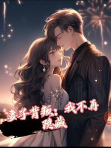 妻子背叛熊猫看书