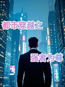 都市强者至尊