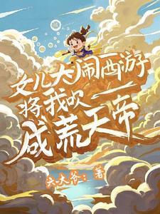 将我吹成荒天帝视频