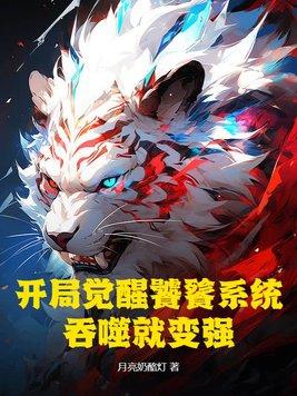 主角有饕餮的吞噬能力