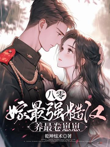 八零糙汉的宠妻日常木木逢春全文免费阅读