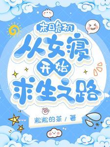 末日重生之女王来袭免费阅读