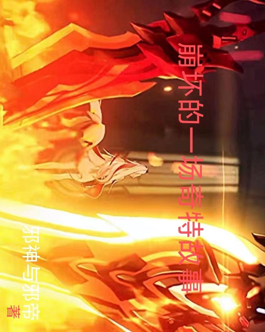崩坏故事线