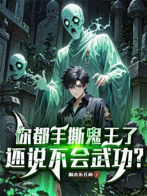 你都手撕鬼王了还说不会武功百度百科