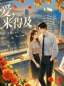 来得及来得及