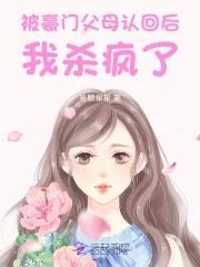 惊!被豪门认回的校草是千金!在线看