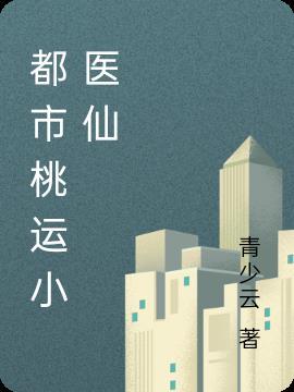 桃运医仙 逆水行舟