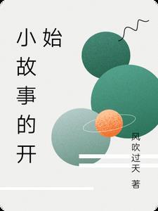 故事的开始文案