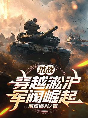 抗战从军阀开始崛起战争狂人