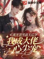 离开渣男后的春天书包网