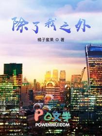 除了我之外全是主角的