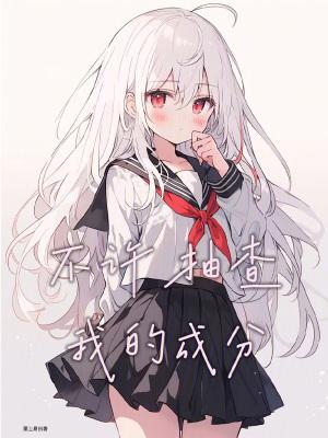 不许抽查我的成分作 者墨上易白