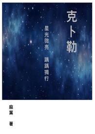 克卜勒 孙燕姿